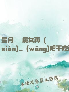 星月雙劍 魔女再現(xiàn)